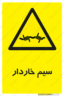  , سیم , فنس , خطر , 