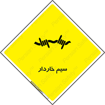  , سیم , فنس , خطر , 