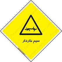  , سیم , فنس , خطر , 