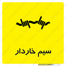  , سیم , فنس , خطر , 