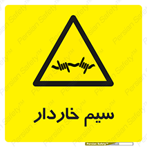  , سیم , فنس , خطر , 