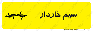  , سیم , فنس , خطر , 