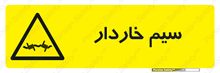  , سیم , فنس , خطر , 