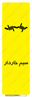 تابلوی ایمنی سیم خاردار – طرح 10990
