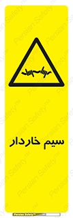  , سیم , فنس , خطر , 