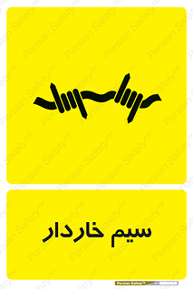  , سیم , فنس , خطر , 