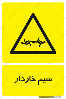  , سیم , فنس , خطر , 