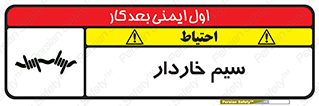 تابلوی ایمنی سیم خاردار – طرح 10990
