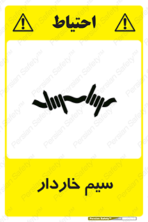  , سیم , فنس , خطر , 
