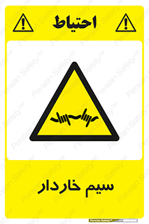  , سیم , فنس , خطر , 