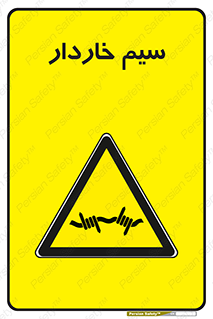 , سیم , فنس , خطر , 