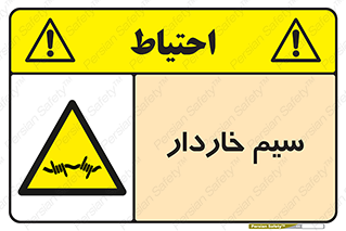  , سیم , فنس , خطر , 