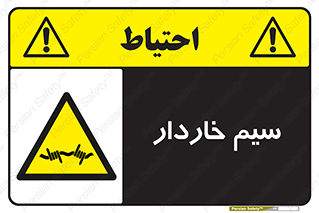  , سیم , فنس , خطر , 