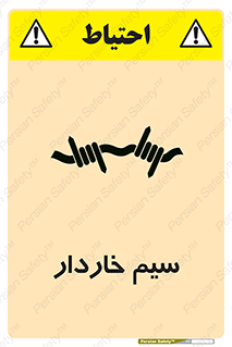 تابلوی ایمنی سیم خاردار – طرح 10990