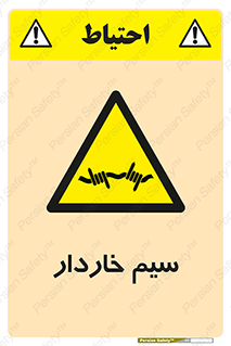 , سیم , فنس , خطر , 