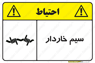  , سیم , فنس , خطر , 
