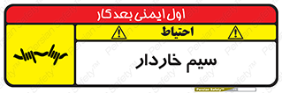 تابلوی ایمنی سیم خاردار – طرح 10990