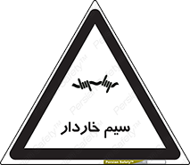  , سیم , فنس , خطر , 