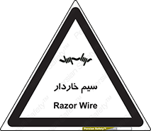  , سیم , فنس , خطر , 