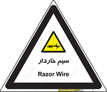  , سیم , فنس , خطر , 