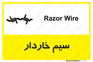 تابلوی ایمنی سیم خاردار – طرح 10990