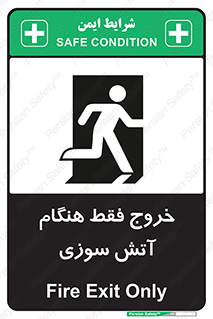 تابلوی ایمنی خروج فقط هنگام آتش سوزی – طرح 10991