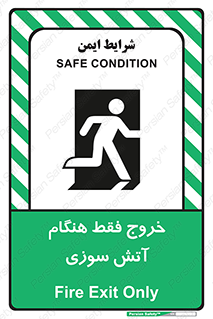 تابلوی ایمنی خروج فقط هنگام آتش سوزی – طرح 10991