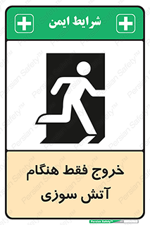 تابلوی ایمنی خروج فقط هنگام آتش سوزی – طرح 10991