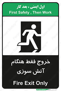 تابلوی ایمنی خروج فقط هنگام آتش سوزی – طرح 10991