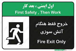 تابلوی ایمنی خروج فقط هنگام آتش سوزی – طرح 10991