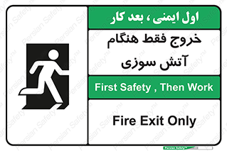 تابلوی ایمنی خروج فقط هنگام آتش سوزی – طرح 10991