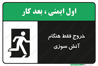 تابلوی ایمنی خروج فقط هنگام آتش سوزی – طرح 10991