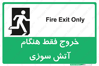 تابلوی ایمنی خروج فقط هنگام آتش سوزی – طرح 10991