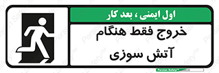 تابلوی ایمنی خروج فقط هنگام آتش سوزی – طرح 10991