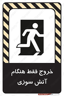 تابلوی ایمنی خروج فقط هنگام آتش سوزی – طرح 10991