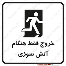 تابلوی ایمنی خروج فقط هنگام آتش سوزی – طرح 10991