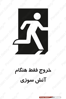 تابلوی ایمنی خروج فقط هنگام آتش سوزی – طرح 10991