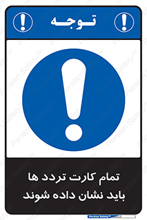  , کارت عبور , نمایش , هنگام ورود , 