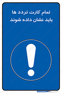  , کارت عبور , نمایش , هنگام ورود , 