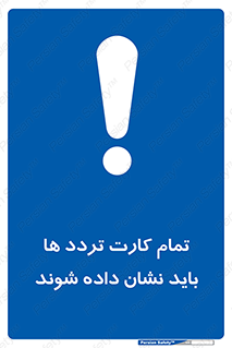  , کارت عبور , نمایش , هنگام ورود , 