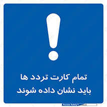  , کارت عبور , نمایش , هنگام ورود , 