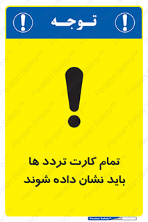 تابلوی ایمنی تمام کارت تردد ها باید نشان داده شوند – طرح 10992