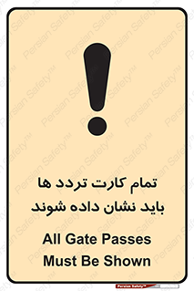 تابلوی ایمنی تمام کارت تردد ها باید نشان داده شوند – طرح 10992
