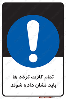  , کارت عبور , نمایش , هنگام ورود , 