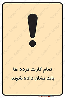 تابلوی ایمنی تمام کارت تردد ها باید نشان داده شوند – طرح 10992