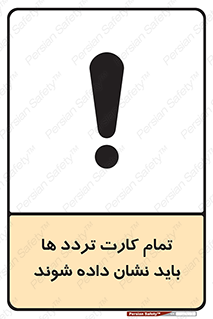 تابلوی ایمنی تمام کارت تردد ها باید نشان داده شوند – طرح 10992