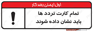 تابلوی ایمنی تمام کارت تردد ها باید نشان داده شوند – طرح 10992