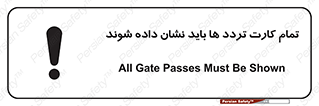 تابلوی ایمنی تمام کارت تردد ها باید نشان داده شوند – طرح 10992