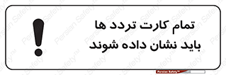 تابلوی ایمنی تمام کارت تردد ها باید نشان داده شوند – طرح 10992