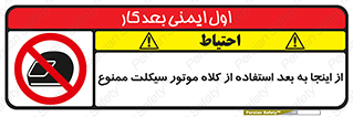  , مکان , محل , نشود , ایمنی , 